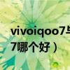 vivoiqoo7与黑鲨4对比（黑鲨4Pro和iQOO7哪个好）