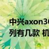 中兴axon30pro科技美学（中兴Axon30系列有几款 机型）