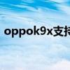 oppok9x支持nfc（OPPOK9x支持NFC吗）