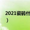 2021瓷砖什么款式（求解瓷砖什么款式好看）