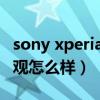 sony xperia 10 ll评测（索尼Xperia10 III外观怎么样）
