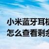 小米蓝牙耳机air2怎样显示电量(小米air2se怎么查看剩余电量) 小米蓝牙耳机air2怎样显示电量(小米air2se怎么查看剩余电量)