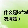 什么是loft式住房（loft住房是什么 有没有网友清楚）