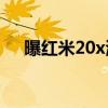 曝红米20x海报（红米20X价格多少钱）