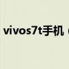 vivos7t手机（vivoS7t和vios7区别是什么）