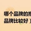 哪个品牌的抱枕比较好（问一问大家抱枕什么品牌比较好）