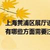 上海黄浦区展厅设计装修哪家好（上海展厅设计装修哪家好 有哪些方面需要注意）