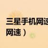三星手机网速变快的方法(三星手机怎么显示网速) 三星手机网速变快的方法(三星手机怎么显示网速)