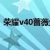 荣耀v40蔷薇金色测评（荣耀V40深度测评）