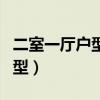 二室一厅户型装修（求解一室一厅房子什么户型）