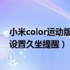 小米color运动版久坐提醒怎么设置（小米手表Color2怎么设置久坐提醒）
