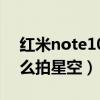 红米note10pro 黑色星空（红米note10怎么拍星空）