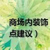 商场内装饰（商场内装饰程序有哪些 谁能给点建议）