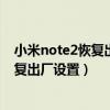 小米note2恢复出厂设置教程视频（小米11Pro怎么设置恢复出厂设置）