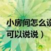 小房间怎么设计儿童房（怎么设计小孩房间谁可以说说）