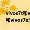 vivos7t和vivos7e外形区别大吗（vivoS7t和vivos7e活力版的区别）
