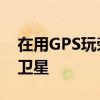 在用GPS玩荣耀4X的过程中GPS经常找不到卫星 在用GPS玩荣耀4X的过程中GPS经常找不到卫星