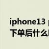 iphone13 pro max 到货（iPhone13系列下单后什么时候到货）