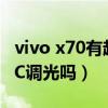 vivo x70有超声波指纹吗（vivox70Pro 有DC调光吗）