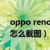 oppo reno6pro+信号（opporeno6pro 怎么截图）
