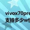 vivox70pro支持红外遥控吗（vivoX70pro支持多少w快充）