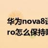 华为nova8语音唤醒怎么设置（华为nova8pro怎么保持唤醒状态）