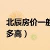 北辰房价一般多少一平方（北辰房子价格一般多高）