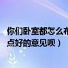 你们卧室都怎么布置的（问下各位卧室怎样布置好 各位给我点好的意见呗）