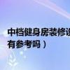 中档健身房装修设计（各位说说健身会所装修风格怎么选择 有参考吗）