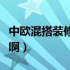 中欧混搭装修（请问什么是中欧混搭装修风格啊）