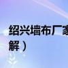 绍兴墙布厂家代理（绍兴墙布厂家那里多谁了解）