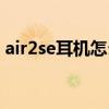 air2se耳机怎么切歌（小米air2se怎么切歌）
