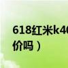 618红米k40拼多多价格（618红米k40会降价吗）