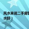风水来说二手房到底好不好（想问下大家什么样的二手房风水好）