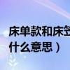 床单款和床笠款是什么意思（我想问床笠款是什么意思）