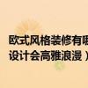 欧式风格装修有哪些特点（欧式风格装修的特点有哪些 怎么设计会高雅浪漫）