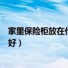 家里保险柜放在什么位置合适（我想了解下保险柜放在哪里好）