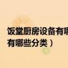饭堂厨房设备有哪些(谁知道饭堂厨房一般有什么设备 主要有哪些分类) 饭堂厨房设备有哪些(谁知道饭堂厨房一般有什么设备 主要有哪些分类)