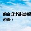 前台设计基础知识（求各位亲说说什么是前台设计 谁能够说说看）
