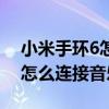小米手环6怎么连接音乐播放器（小米手环6怎么连接音乐）