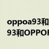 oppoa93和opporeno4se谁更好（OPPOA93和OPPOReno4SE哪个好）