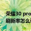 荣耀30 pro屏幕是多少刷新率（荣耀30pro刷新率怎么调整）