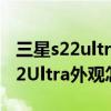 三星s22ultra支持2k屏幕吗（三星GalaxyS22Ultra外观怎么样）