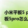小米平板5 pro怎么样让抖音开全屏（小米平板5pro怎么样）