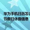 华为手机日历怎么设置法定节假日（华为手机日历怎么显示节假日休假信息）