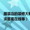 服装店的装修大概要花多少（求解服装店装修一般多少钱急求答案在线等）