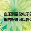 血压测量仪电子的好还是水银的好（血压仪电子的好还是水银的好谁可以告诉我）