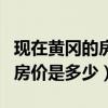 现在黄冈的房价是多少钱一平（谁清楚黄冈的房价是多少）