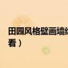 田园风格壁画墙纸效果图大全（客厅贴什么风景壁画墙纸好看）