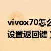 vivox70怎么关掉三个返回键（vivox70怎么设置返回键）